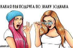 как узнать по знаку зодиака что в тебя влюбились Kakaya Vy Podruga Po Znaku Zodiaka Zabavno No Pravdivo Astrologiya Zodiak Znakizodiaka Goroskop Goroskoponlajn Oven Zelda Characters Horoscope Character