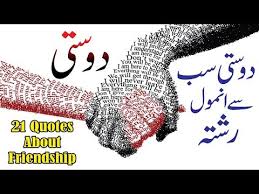 ‎اقوال زریں کے صفحے کا بنیادی مقصد سنہری جملوں کو روزانہ کی بنیاد پر آپ تک پہنچان ہے. Best 21 Quotes About Friendship In Hindi Urdu With Voice Dosti Aqwal E Zareen By