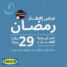 دوام ايكيا في شهر رمضان
