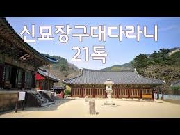 신묘장구대다라니 21독 영인스님 독송 21독 수행 정진판 Youtube 불교 불경 건강 운동