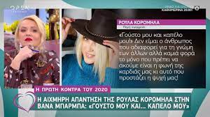 Η ρούλα κορομηλά στα 90s! H Aixmhrh Apanthsh Ths Roylas Koromhla Sthn Bana Mparmpa Eytyxeite 8 1 2020 Open Tv Youtube