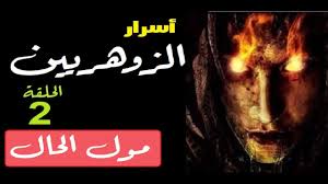 هذه العشبة يمكن استخدامها ، خارجيا وداخليا لعلاج السل و الزهري. ÙÙŠØ¯ÙŠÙˆ Ø£Ø³Ø±Ø§Ø± Ø§Ù„Ø²Ù‡Ø±ÙŠÙŠÙ† Ø¬2 Ø§Ù„Ø²Ù‡Ø±ÙŠ ØµØ§Ø­Ø¨ Ø§Ù„Ø­Ø§Ù„ Ø£Ø³Ø±Ø§Ø± Ø¹Ù„Ù… Ø§Ù„Ø¨Ø§Ø·Ù† Ø¹Ù„ÙˆÙ… Ø¨Ø§Ø·Ù†ÙŠØ© Ùˆ Ø£Ø³Ø±Ø§Ø± Ø®ÙÙŠØ©