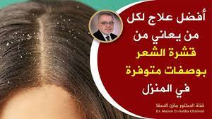 ما هو أفضل علاج لقشرة الشعرعلاج قشرة الشعر والحكة والتساقط بخطة علاجية تعمل على علاج القشرة نهائيا youtube in 2021 beauty hacks beauty movie posters