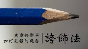 文案修辭學 如何風騷的玩耍誇飾法 林育聖 knowledge marketing starter