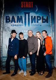 «вампиры средней полосы» оказались крупной, серьезной работой, наполненной смешением жанров. Olga Medynich Dina Nemcova I Drugie Na Pugayushej Premere Seriala Vampiry Srednej Polosy Hello Russia