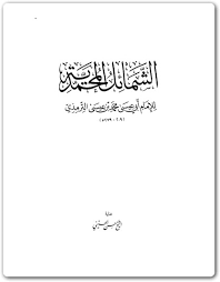 بحث عن الشمائل المحمدية