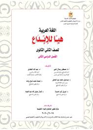زاد الطالب تحميل كتاب اللغة العربية للصف الثاني الثانوي الفصل الدراسي الثاني 2020