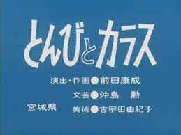 とんびとカラス まんが日本昔ばなし動画 日本昔ばなし 昔ばなし カラス