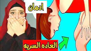 كل مايخص العادة السرية للبنات فقط. - YouTube