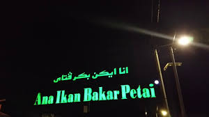 Рыбный ресторан, ресторан китайской кухни. Ana Ikan Bakar Petai 1 Kuantan Pahang 0719 Youtube