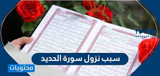 سبب نزول سورة الحديد موقع محتويات