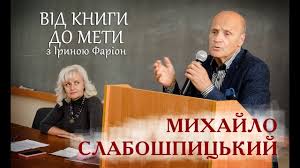 Михайло федотович слабошпицький народився 28 липня 1946 року в селі мар. Mihajlo Slaboshpickij Na Vidkritti Ih Sezonu Proyektu Vid Knigi Do Meti Z Irinoyu Farion Youtube