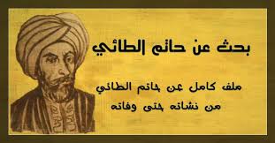 بحث عن حاتم الطائي مختصر لغتي الموقع المثالي