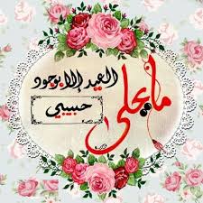 تهنئة للعيد لحبيبي موقع هني وبارك decorative plates decor greetings