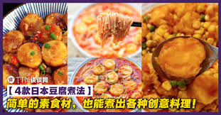 魚豆腐 / 鱼豆腐 ― yúdòufǔ ― fish tofu. 4æ¬¾æ—¥æœ¬è±†è…ç…®æ³• ç®€å•çš„ç´ é£Ÿæ ä¹Ÿèƒ½ç…®å‡ºå„ç§åˆ›æ„æ–™ç† Ttn è°ˆè°ˆç½'
