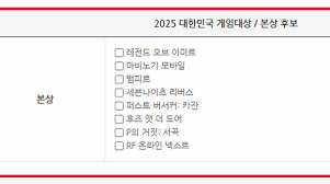 이미르·뱀피르·모비노기·카잔 등, 게임대상 후보 발표