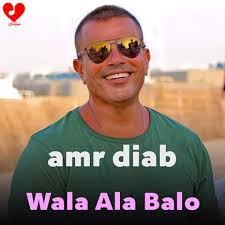 دانلود آهنگ ولا علی باله از عمرو دیاب
