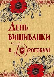 Ідея відзначати «день вишиванки» виникла у 2006 році. Den Vishivanki 2020 U Drogobichi Vidznachatimut Po Karantinnomu Drogobicka Miska Rada