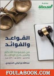 تحميل كتاب مسائل رفع الدعوى قبل أوانها Pdf تأليف عبد الله بن تركي الحمودي فولة بوك