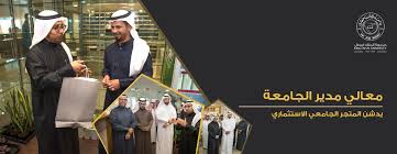 الأخبار د العوهلي يدشن متجر جامعة الملك فيصل الاستثماري