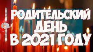 Какого числа родительский день в 2021 году. Roditelskaya Subbota 2020 Kogda Hodit Na Kladbishe Tradicii I Zaprety Znaj Yua