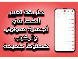 طريقة تغيير الخط في هواتف هواوي وتركيب خطوط متنوعة
