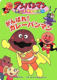 がんばれ カレーパンマン アンパンマンアニメギャラリー アンパンマン 画像 塗り絵 アンパンマン アンパンマン