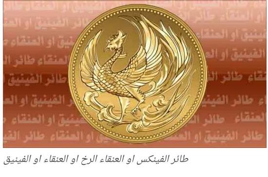 قصص - طائر الفينكس او العنقاء احد اكثر الكائنات الاسطورية شهرة طائر الفينكس او العنقاء الرخ او العنقاء او الفينيق طائر الفينكس او العنقاء الرخ او العنقاء او الفينيق هي ثلاثة اسماء