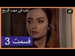 مسلسل تركي جديد حب في مهب الريح Youtube In 2020 Romance Incoming Call Screenshot Incoming Call