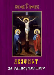 можно ли читать акафист за единоумершего в великий пост Akafist Za Edinoumershego Pravoslavnaya Hersonshina Oficialnyj Sajt Hersonskoj Eparhii