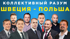 Сборная швеции вырвала победу у польши — 3:2. Nklcfbczkwjajm