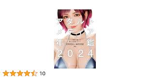 Amazon.co.jp: アダルトメディア年鑑2024 AIと規制に揺れる性の大変動レポート eBook : 安田理央, 稀見理都:  Kindleストア