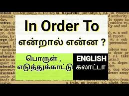 In Order To அர த தம உபய க க க ம ம ற Word Meaning In Tamil Youtube