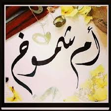 ام شموخ Shoosh231411 Twitter