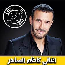 تحميل اغاني كاظم الساهر القديمة mp3. ÙƒØ§Ø¸Ù… Ø§Ù„Ø³Ø§Ù‡Ø± Ø¨Ø¯ÙˆÙ† Ø§Ù†ØªØ±Ù†Øª 2018 Kadem Saher Mp3 Apps En Google Play