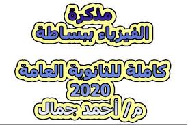 مذكرة الفيزياء ببساطة كاملة للثانوية العامة 2020 م أحمد جمال Physics Pdf Books School Logos
