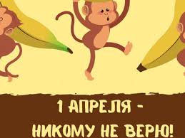 Картинки, приколы, шутки и юмор. 1 Aprelya Luchshie Rozygryshi Prikoly I Kartinki Svezhie Novosti Hmelnickogo Poslednie Novosti Dnya