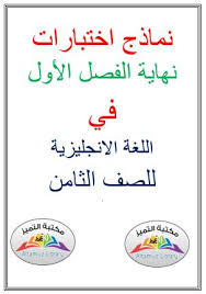 كتب المنهاج الفلسطيني الجديد للعام 2021 الوحدات المتمازجة في مادة اللغة الانجليزية. Ù†Ù…Ø§Ø°Ø¬ Ø§Ø®ØªØ¨Ø§Ø±Ø§Øª Ù†Ù‡Ø§ÙŠØ© Ø§Ù„ÙØµÙ„ Ø§Ù„Ø£ÙˆÙ„ ÙÙŠ Ø§Ù„Ù„ØºØ© Ø§Ù„Ø§Ù†Ø¬Ù„ÙŠØ²ÙŠØ© Ù„Ù„ØµÙ Ø§Ù„Ø«Ø§Ù…Ù† Ù…Ù„ÙØ§ØªÙŠ ÙÙ„Ø³Ø·ÙŠÙ†ÙŠØ©