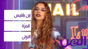 إبن بلقيس للمر ة الأولى Youtube
