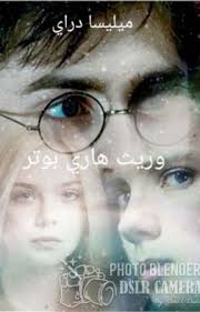 وريث هاري بوتر