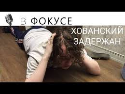 Как уже сообщал «росбалт», в петербурге задержали блогера юрия хованского. Hovanskij Zaderzhan Youtube