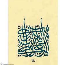 صور لوحات خط الوسام وامشاق خط عربي وسام شوكت Persian Calligraphy Art Islamic Art Calligraphy Arabic Calligraphy Art
