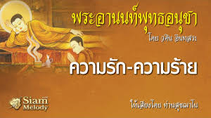 พระศาสดา เมื่อประทับอยู่ ณ พระวิหารเชตวัน ทรงปรารภบิณฑบาตอันมีรสที่พระสารีบุตรเถระให้แก่ภิกษุทั้งหลายที่ดื่มยาถ่าย จึงตรัสพระธรรมเทศนา. à¸žà¸£à¸°à¸­à¸²à¸™à¸™à¸— à¸ž à¸—à¸˜à¸­à¸™ à¸Šà¸² à¸•à¸­à¸™ à¸„à¸§à¸²à¸¡à¸£ à¸ à¸„à¸§à¸²à¸¡à¸£ à¸²à¸¢ 6 18 Youtube