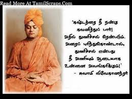 Motivating Tamil Quotes By Vivekanda How To Overcome Our Struggle With Courage Swami Vivekananda Quotes Powerful Motivational Quotes Reality Of Life Quotes