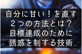 自分に甘い！を直す２つの方法とは？目標達成のために誘惑を制する技術 | 草枕月記