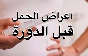 صحة تحليل الحمل المنزلي قبل الدورة ب5 ايام الإجابة هي. Ø·Ø±ÙŠÙ‚Ø© Ù…Ø¹Ø±ÙØ© Ø§Ù†Ùƒ Ø­Ø§Ù…Ù„ Ù‚Ø¨Ù„ Ù…ÙˆØ¹Ø¯ Ø§Ù„Ø¯ÙˆØ±Ø© Ø¨Ø£Ø³Ø¨ÙˆØ¹ Ù…ÙˆØ³ÙˆØ¹Ø©