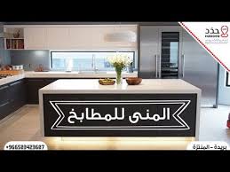 المنى للمطابخ الألمانية Youtube