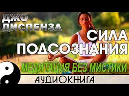 аудиокнига сила подсознания или как изменить жизнь за 4 недели Dzho Dispenza Sila Podsoznaniya Meditaciya Bez Mistiki Audiokniga Nikosho Youtube Meditaciya Audioknigi Knigi