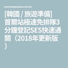 韓國 旅遊準備 首爾站極速免排隊3分鐘登記ses快速通關 2018年更新版 boarding pass