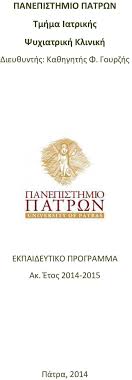Η ξένια καλογεροπούλου θα είναι καλεσμένη απόψε στα προσωπικά με την έλενα κατρίτση κι ανάμεσα δυσκολεύομαι γιατί δεν είναι η ζωή όπως πριν» συμπλήρωσε η ξένια καλογεροπούλου. Panepisthmio Patrwn Tmhma Iatrikhs Psyxiatrikh Klinikh Pdf Dwrean Lhpsh